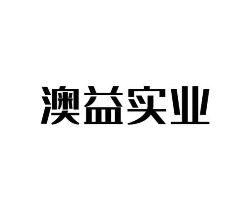 上海澳益实业商务信息咨询全解析 业务、优势与合作指南